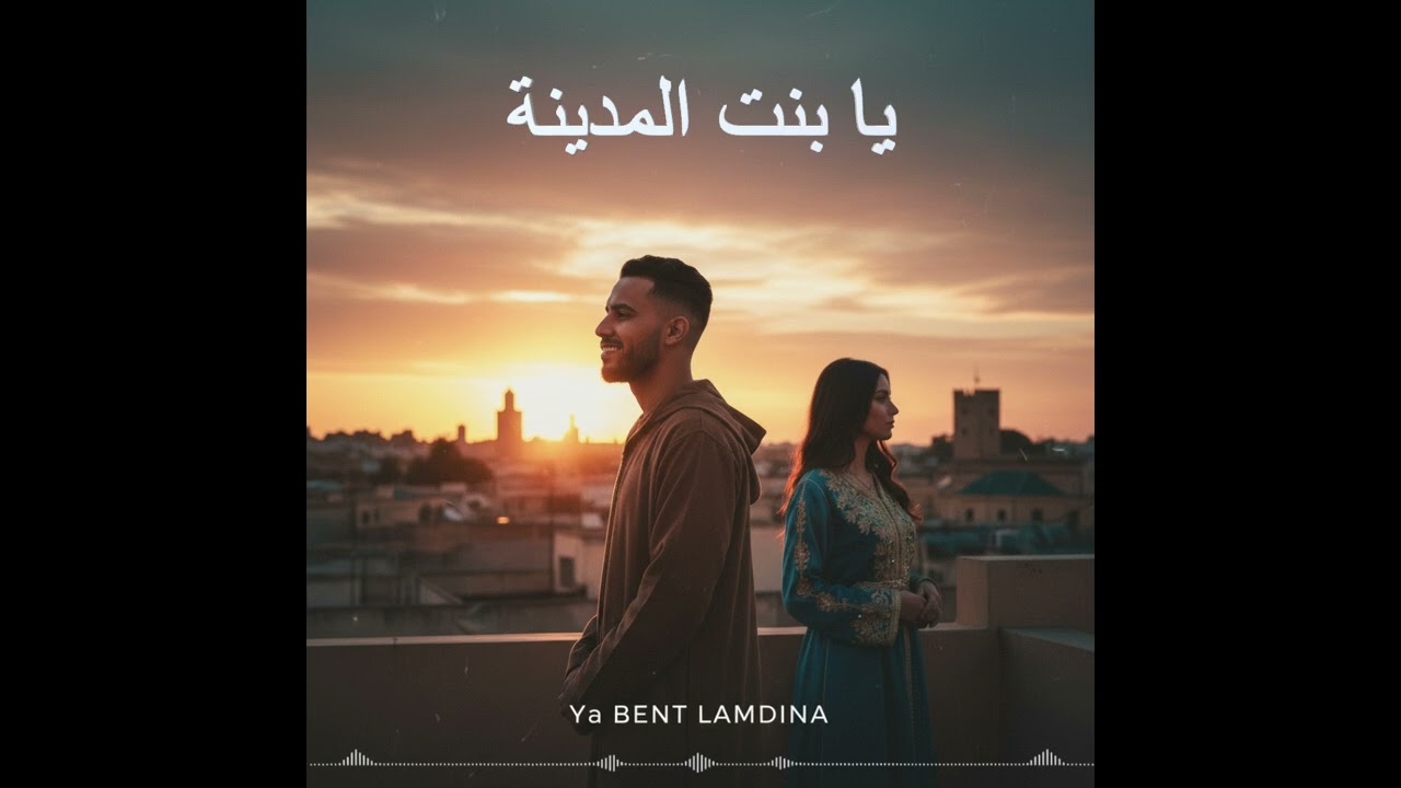 Ya Bent Al Mdina (يا بنت المدينة) | Moroccan Jazz Vibes