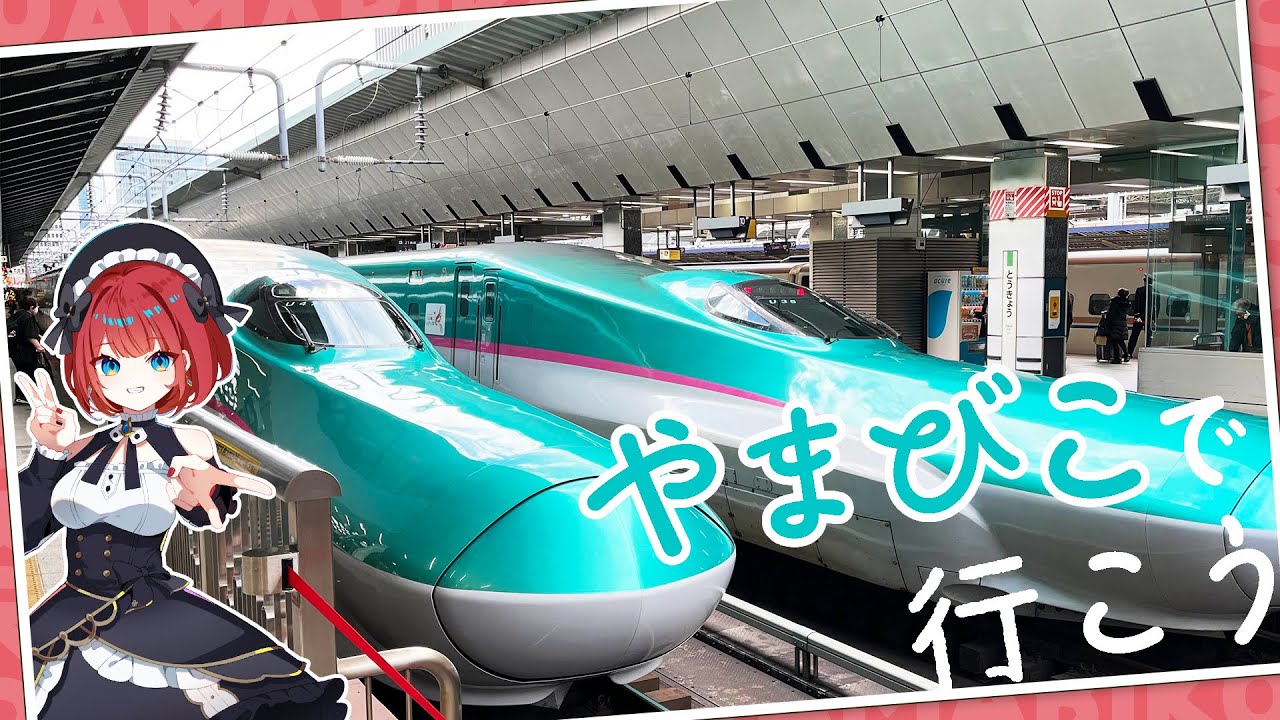 【降りたことないかも】#3 東北新幹線「やまびこ」の停車駅を那須塩原駅から順番に見ていく【#地理好きVTuber / #学術系Vtuber】