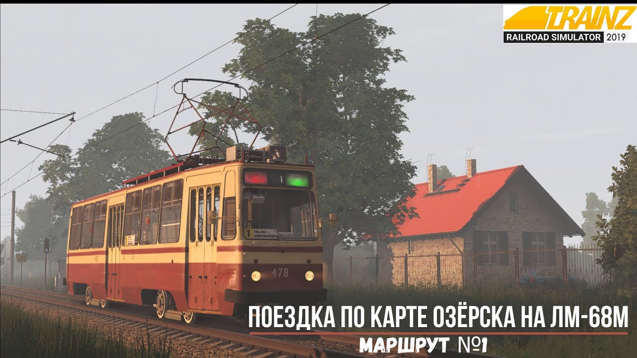 Поездка на трамвае ЛМ-68М по карте Озёрск. TRAINZ 2019.