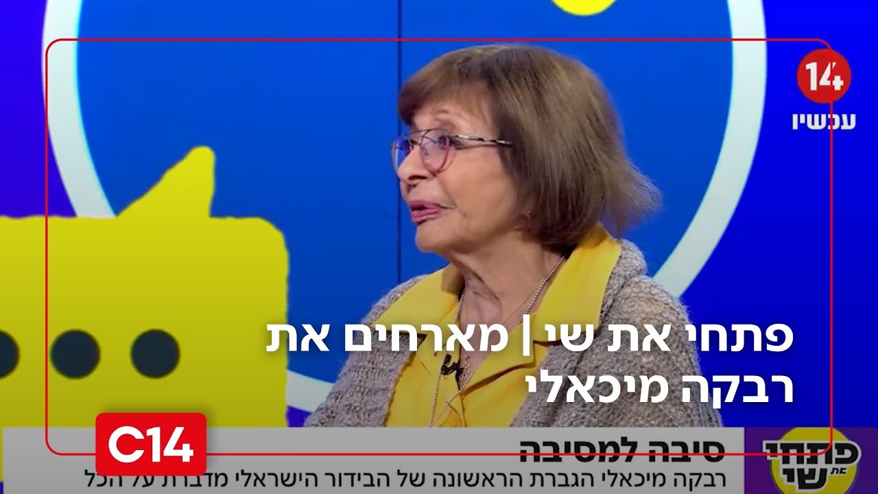 אשת השמאל רבקה מיכאלי בריאיון מפתיע במיוחד אצל פתחי ושי: 