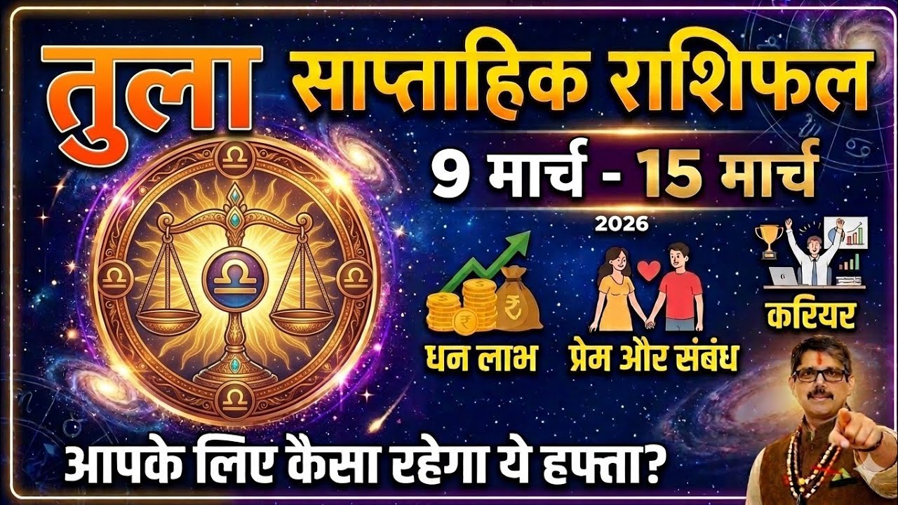 Tula Rashi Libra weekly Rashi fal 9 SE 15 मार्च tak। तुला राशि साप्ताहिक राशिफल 9 मार्च से 15  