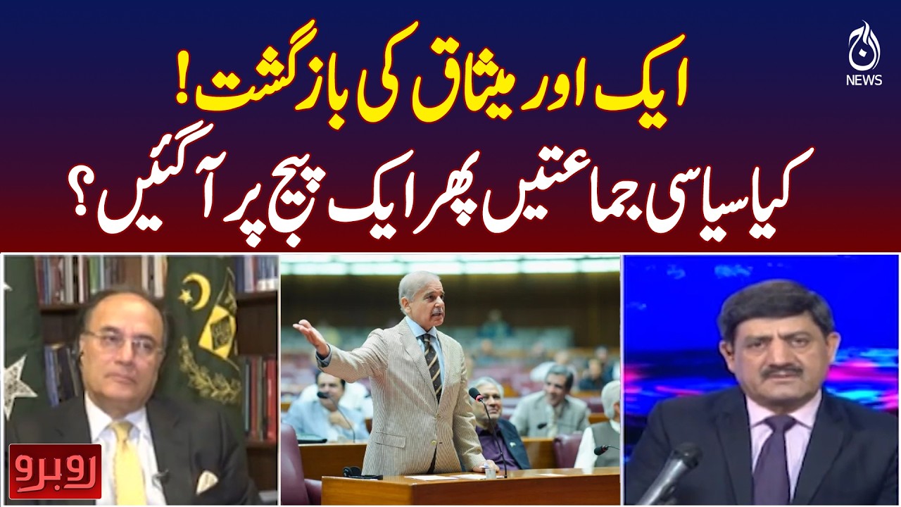 Political Reconciliation Talks | New Charter of Democracy Buzz | Parties Back on Same Page?