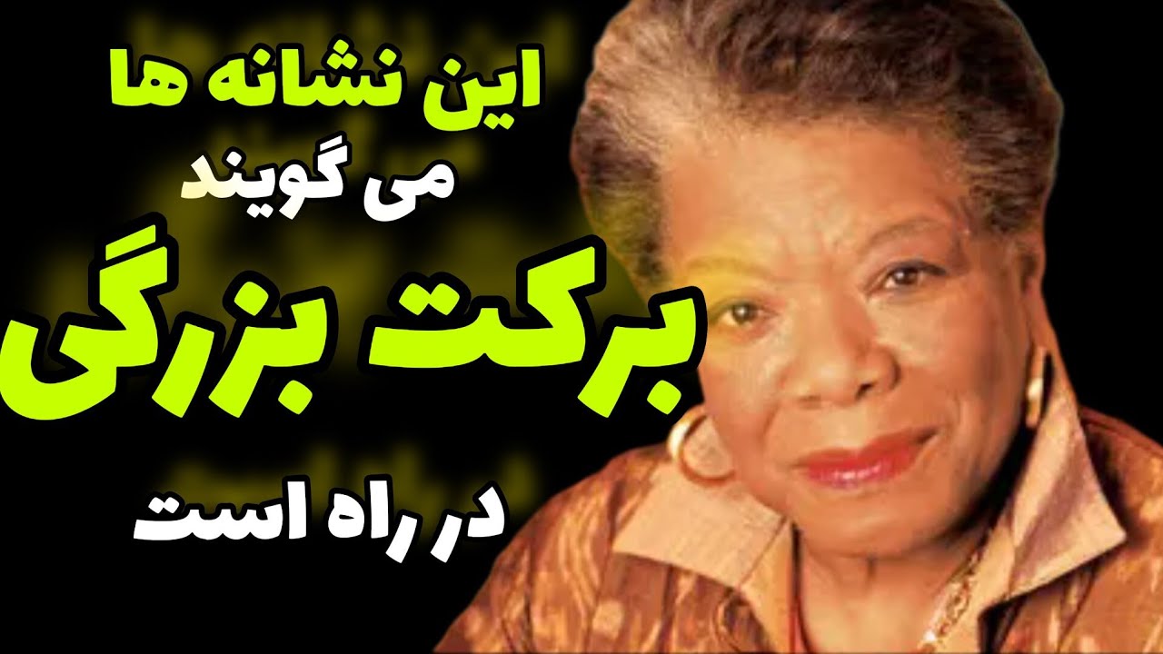 اگر این نشانه ها را در زندگی خود می بینید ! برکت بزرگی در راه است 👌حکمت الهی /دکتر مایا آنجلو