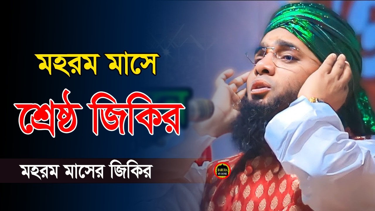  মহরম মাসের মায়াবী কন্ঠে  শ্রেষ্ঠ জিকির IKRAM BARURA MEDIA গাজী সোলাইমান আল কাদেরী। Gazi Solaiman. 
