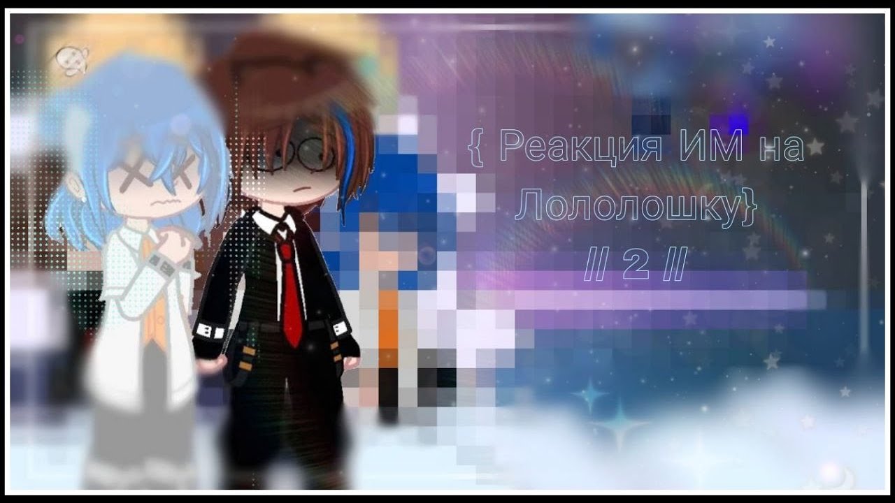 // Реакция ИМ на Лололошку // //АУ// /2/