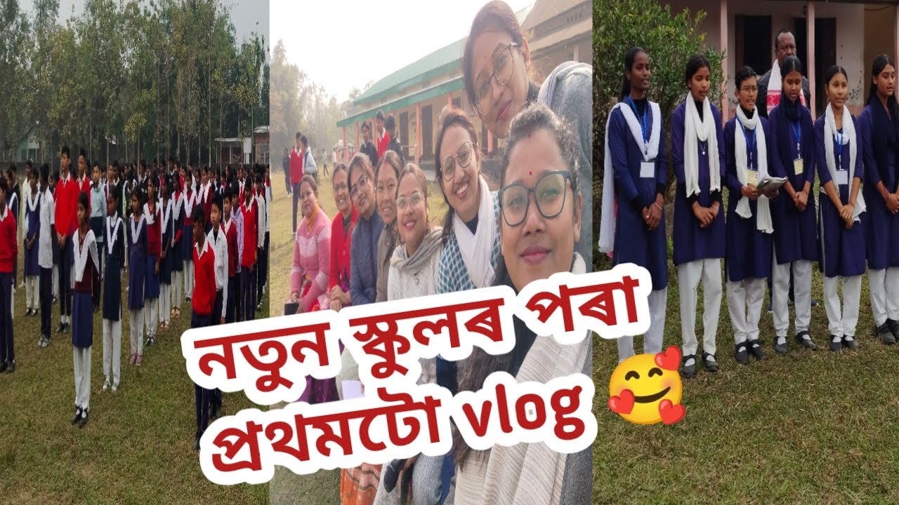 মনে মিলা মানুহ পাইছোঁ 🥰🥰 // নতুন স্কুলৰ প্ৰথমটো vlog 🌿💐 