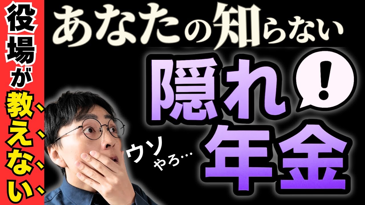【 秘密 】年金定期便には絶対出ない！／見落としがちな3つの隠れ年金で年間40万円増やす方法
