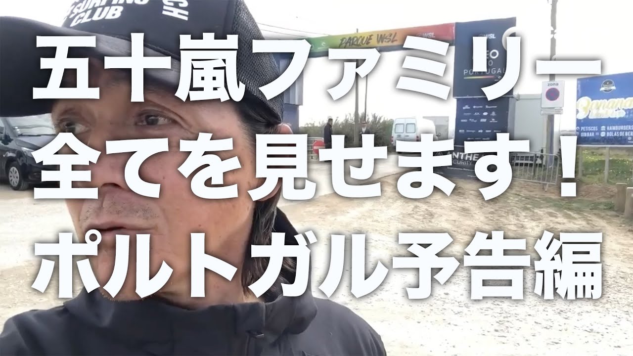 五十嵐カノアとファミリーのポルトガルでのライフスタイルを全て見せます！大作ポルトガル2022の予告編 #五十嵐勉 #五十嵐カノア #kanoaigarashi #ccc