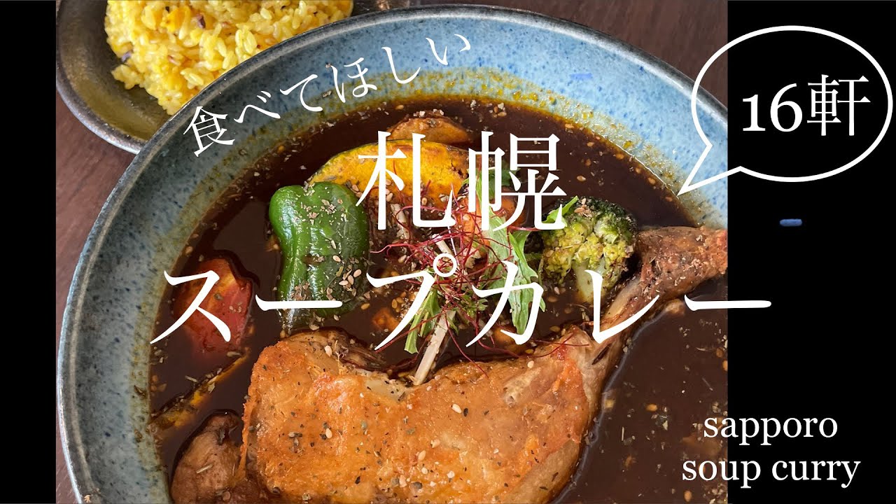 北海道に来たら札幌スープカレー！絶対食べてほしい美味しいカレー店16軒