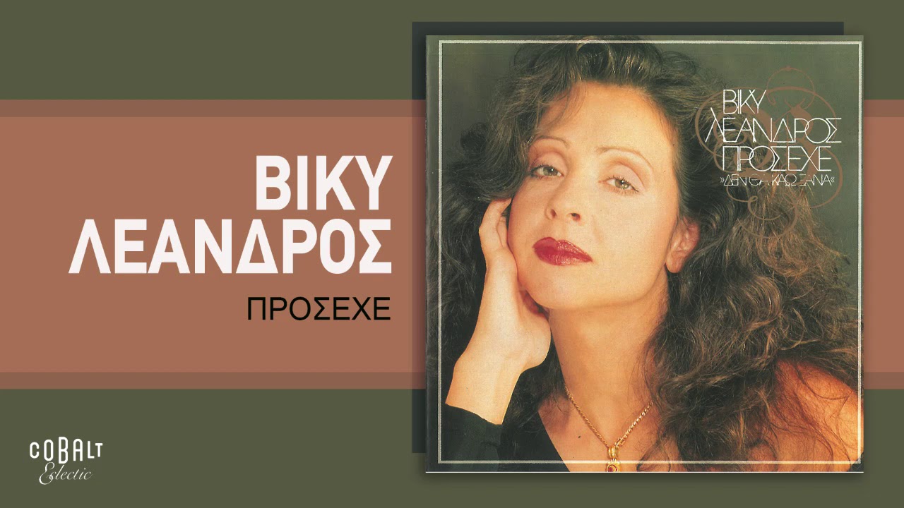 Βίκυ Λεάνδρος - Πρόσεχε - Official Audio Release