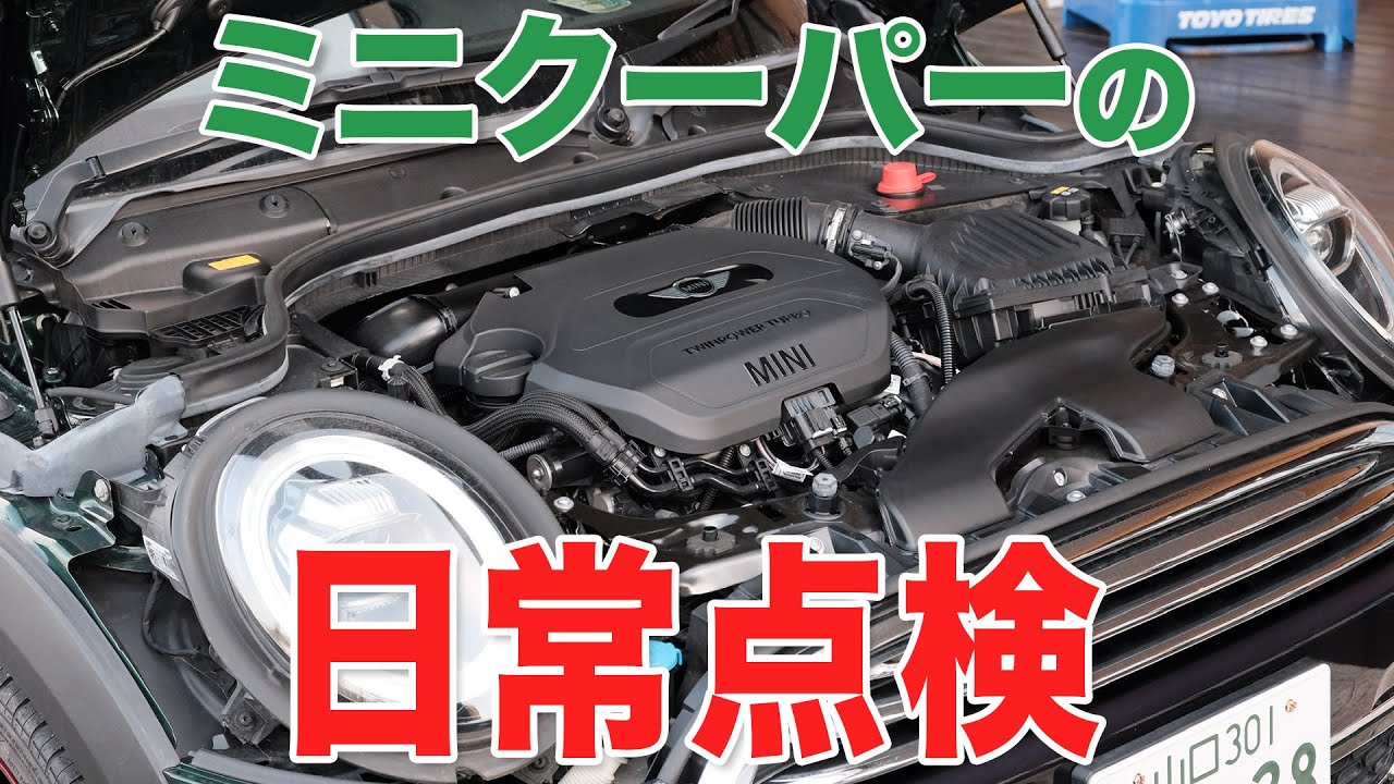 ミニクーパーの日常点検【MINIならではのポイントも交え解説】