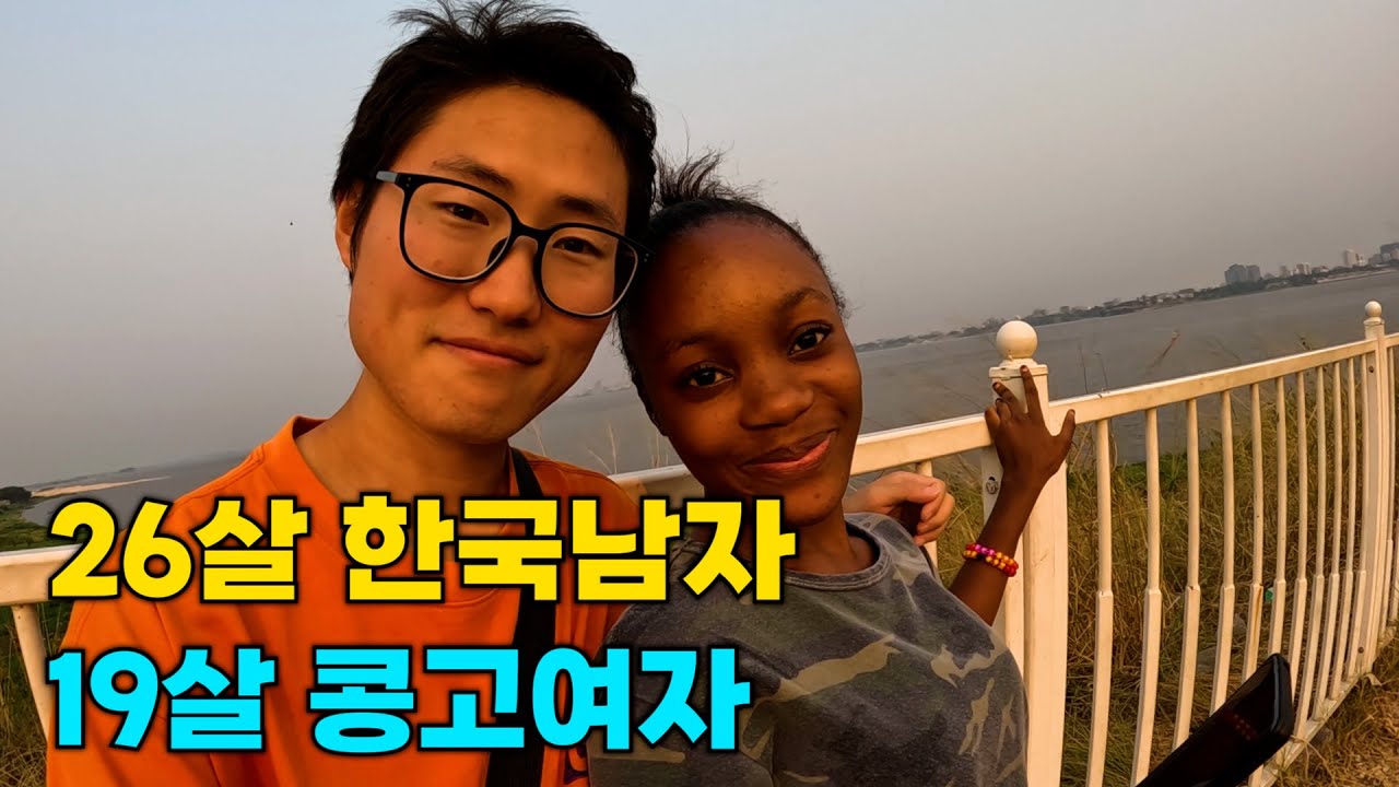 26세 한국 모솔, 콩고에서 솔로 탈출 직전 [콩고공화국1]