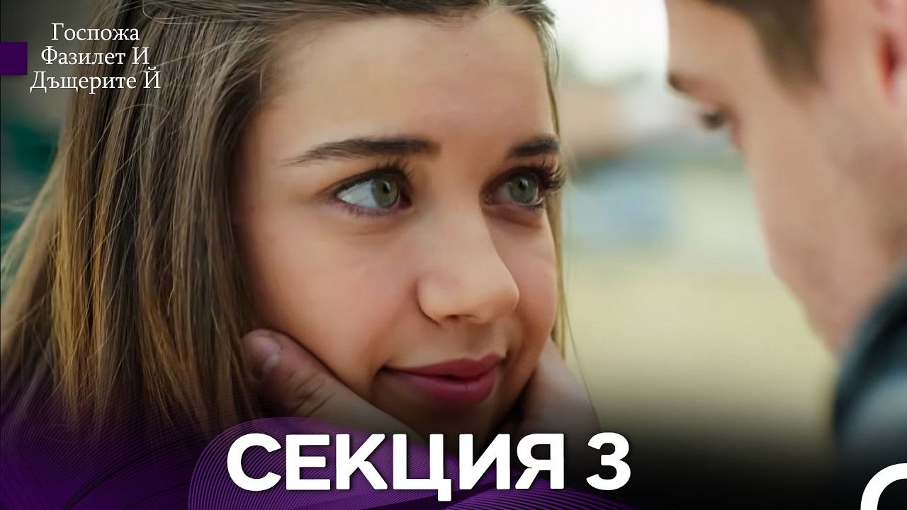Госпожа Фазилет И Дъщерите Й 3 Секция (Bulgarian Dubbed)