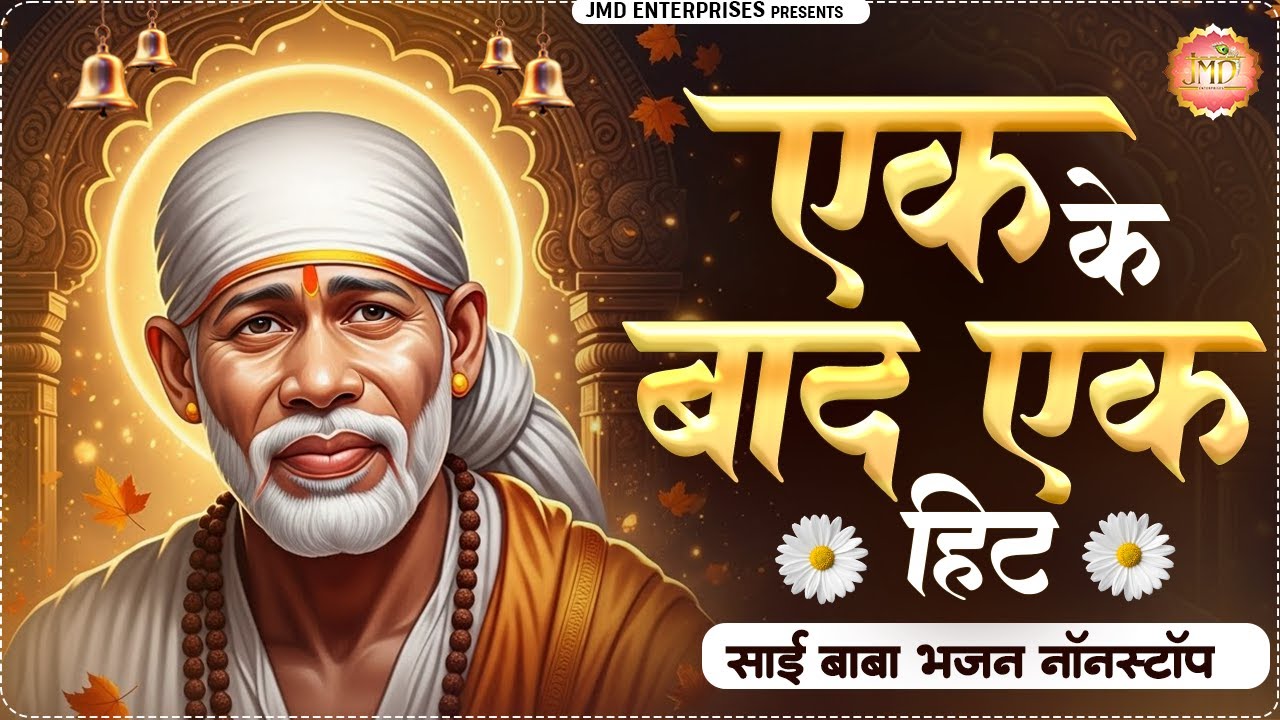 Top Sai Baba Bhajan Collection 🌼 एक के बाद एक हिट भजन | Non Stop