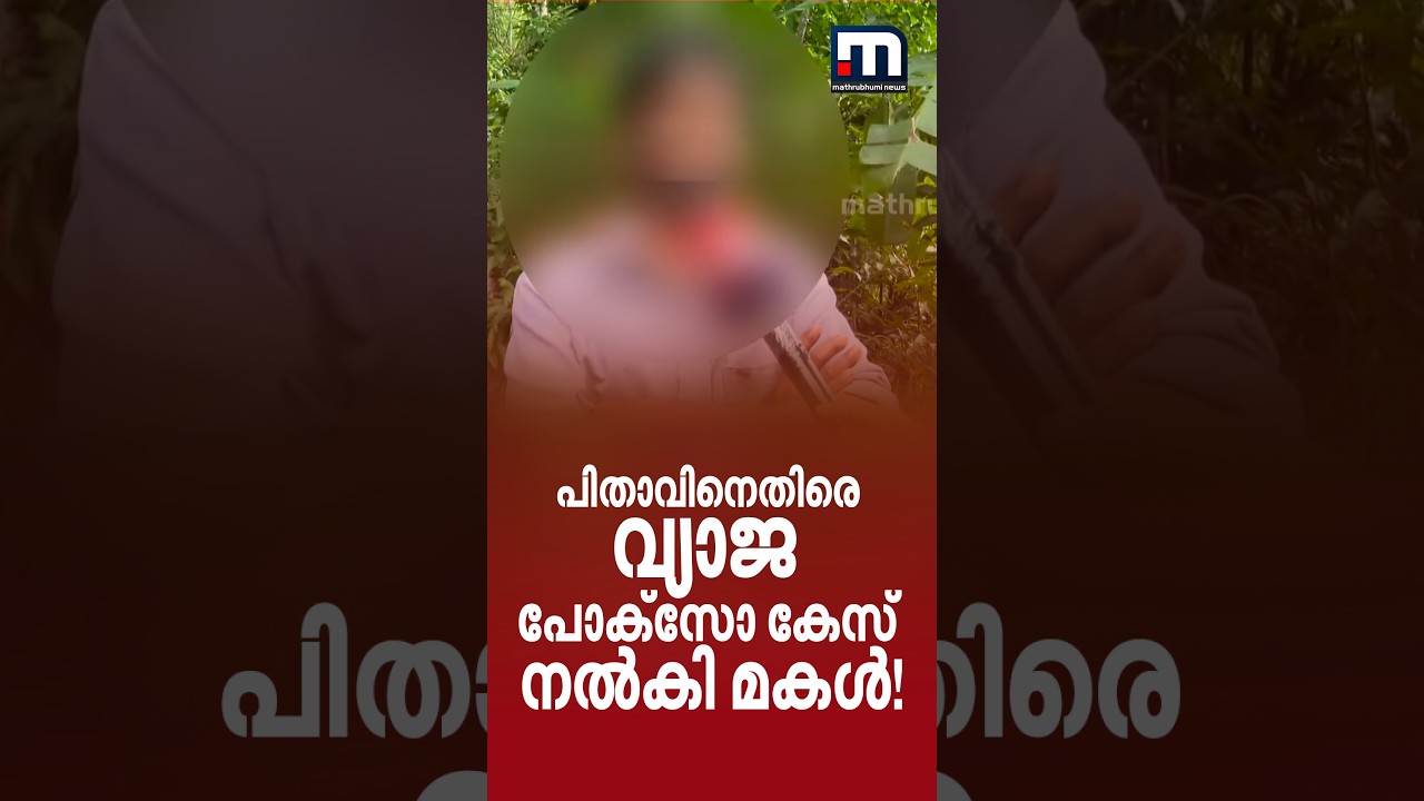 അച്ഛനാണ് മറക്കരുത്! പ്രണയത്തെ എതിർത്ത പിതാവിനെതിരെ വ്യാജ പോക്സോ കേസ് നൽകി മകൾ | Kerala Police