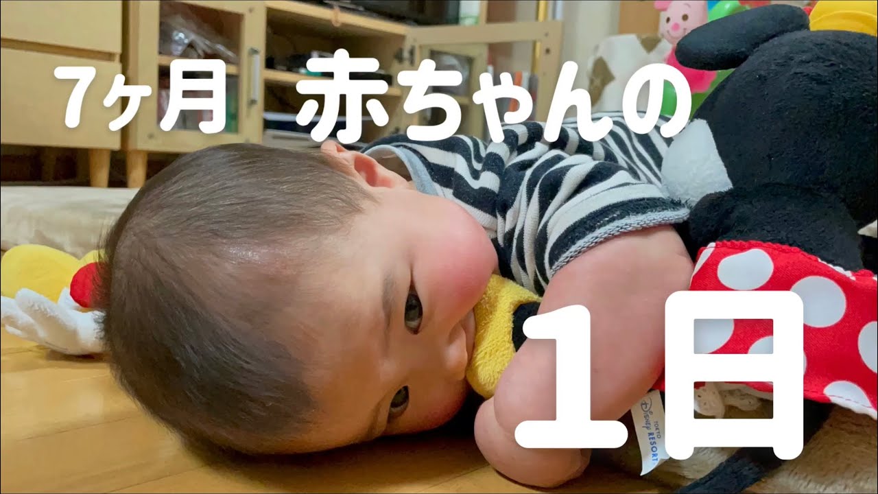 【１日密着】生後7ヶ月赤ちゃんの１日の様子