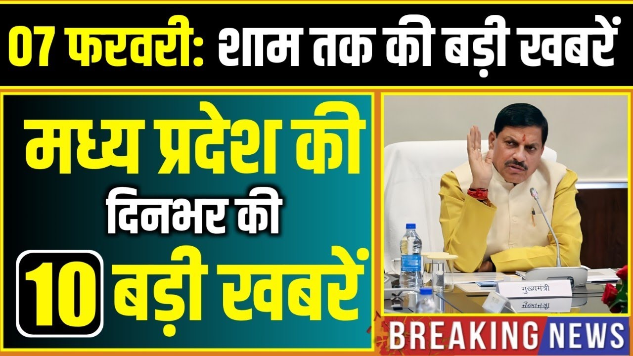 7 February 2026 भोपाल समाचार | Madhya Pradesh Taja Khabar | Bhopal News, Mohan Yadav, Clean News MP