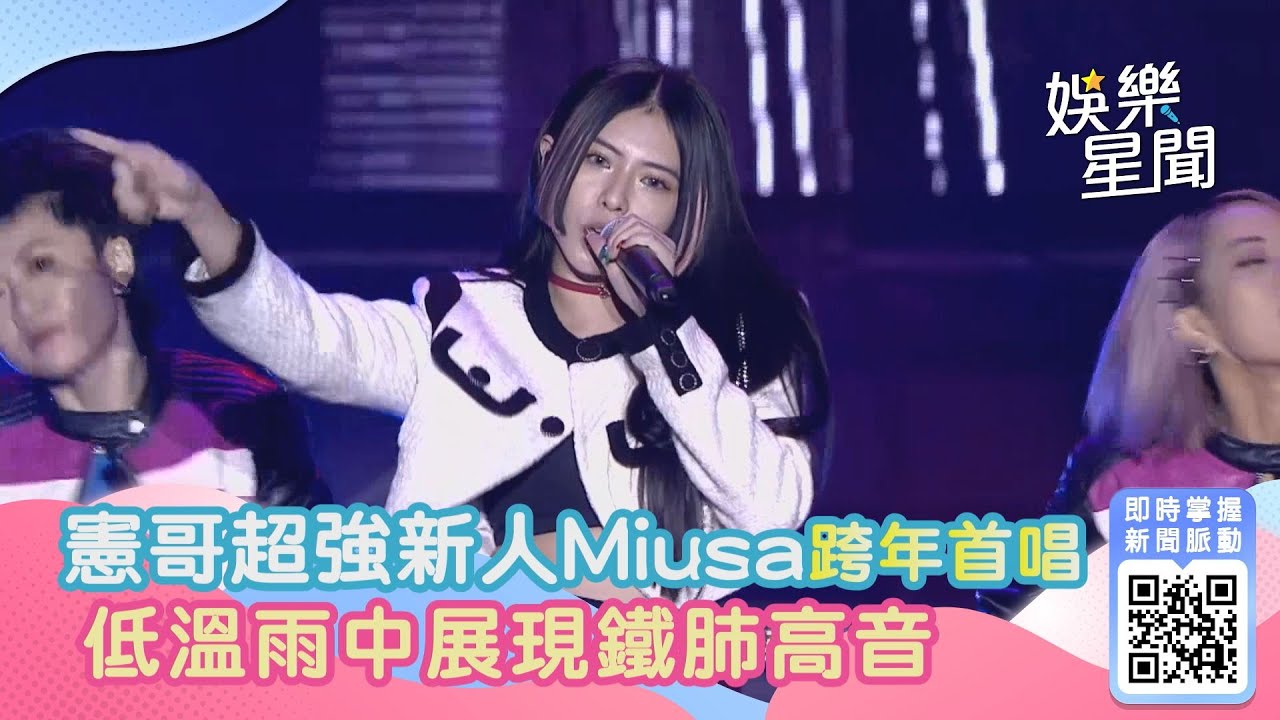 花蓮跨年／憲哥超強新人Miusa跨年首唱　低溫雨中展現鐵肺高音｜@setn