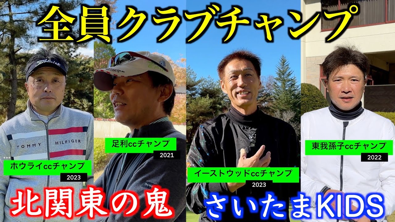 ＃1 北関東の鬼、襲来【全員クラブチャンプ！】富岡ゴルフ倶楽部