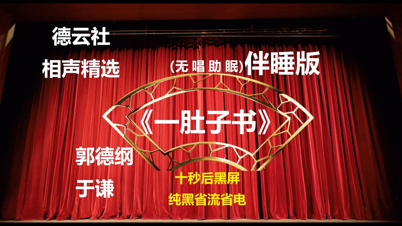 相声 《一肚子书》 郭德纲于谦 无唱助眠 黑屏省电背景 | 无唱 助眠 十秒黑屏#德云社 #郭德纲 #于谦 #助眠