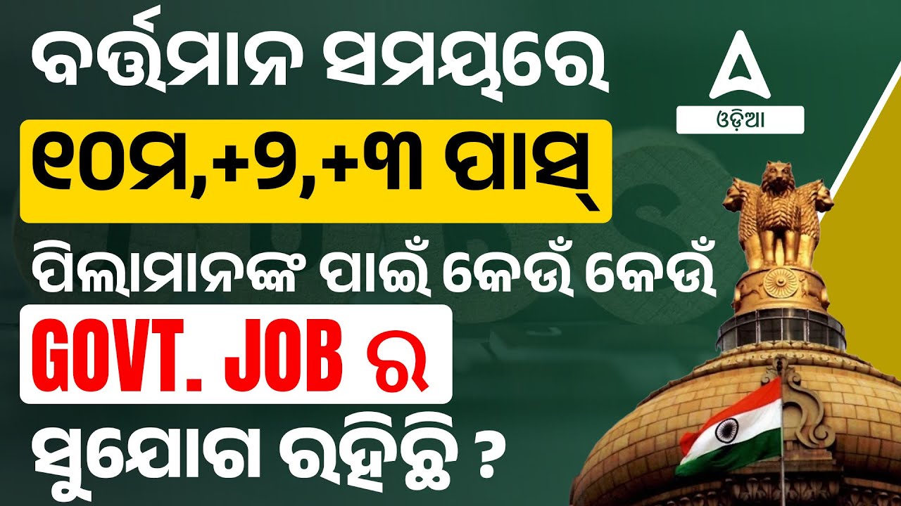 Top Govt. Jobs For 10th,+2 & +3  Pass Students | Odisha Govt Jobs 2024
