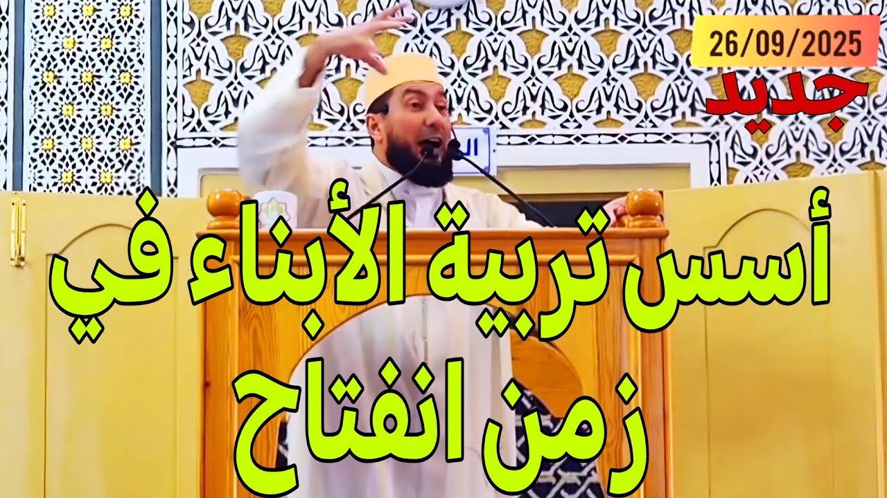 أسس تربية الأبناء في زمن انفتاح Mohamed bounis 2025
