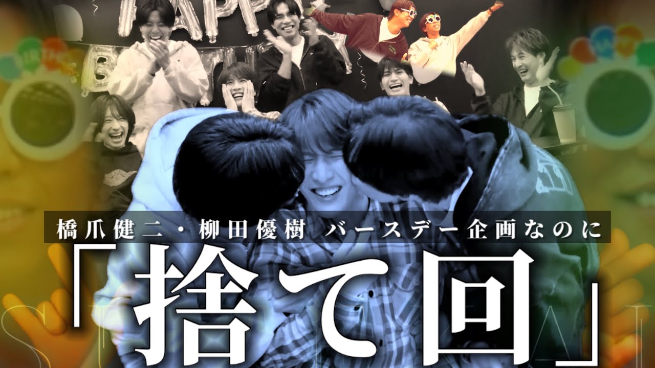 【捨て回】せっかくの誕生日会が・・・橋爪健二、柳田優樹のバースデー企画🎂　俺らだって祝われたい‼️冠番組への道　#matsuri #誕生日