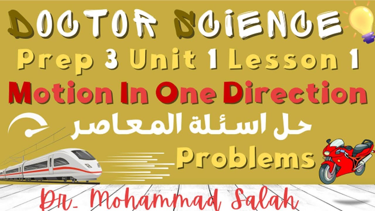 حل اسئلة المعاصر | درس 1 | الوحدة 1 | ساينس تالتة اعدادي | Motion | Prep 3 | U1 | L1 | Problems