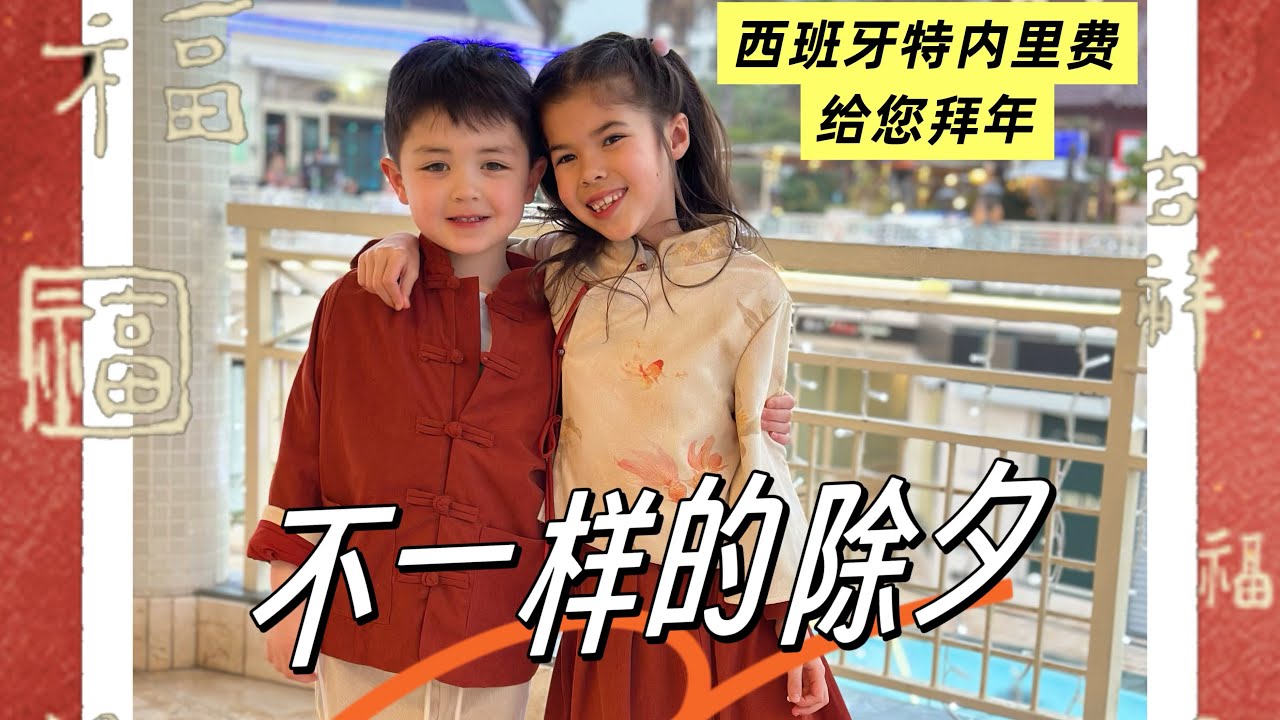 My Chinese New Year at 40 in Tenerife… | 四十岁的除夕在海岛