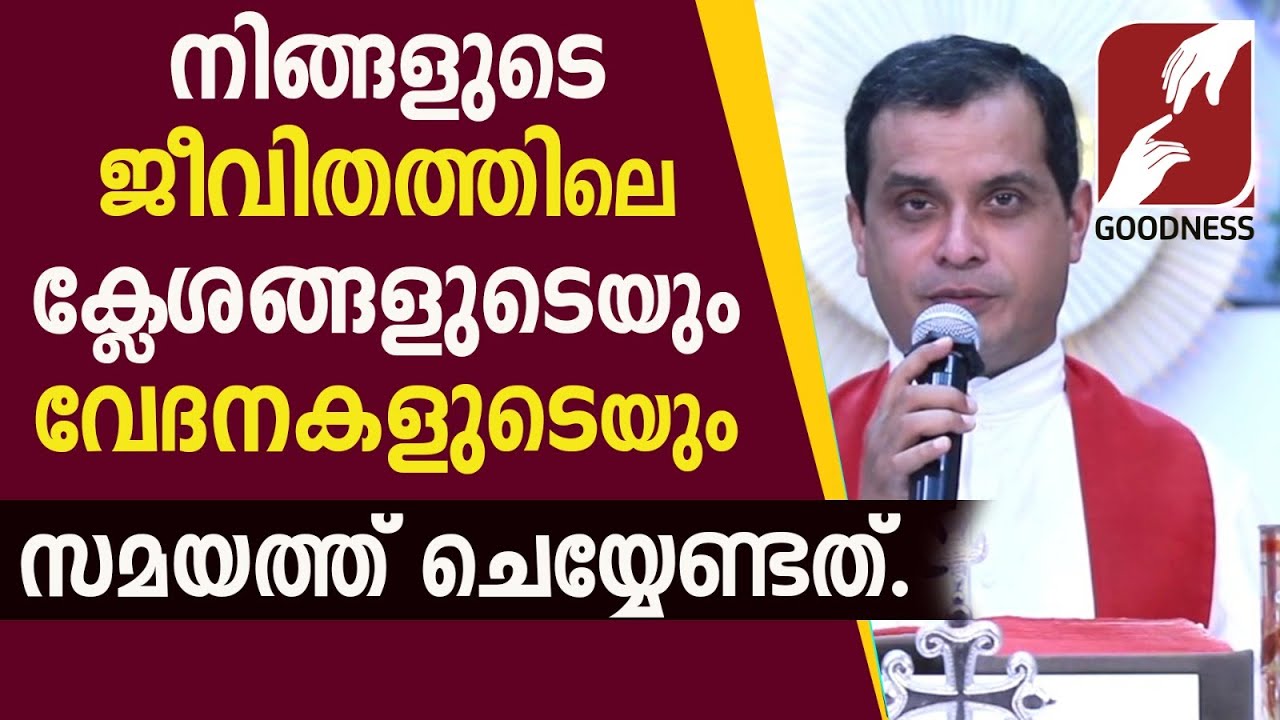 ക്ലേശങ്ങളുടെയും വേദനകളുടെയും സമയത്ത് ചെയ്യേണ്ടത്.| FR.DOMINIC VALANMANAL|MIRACLE| BIBLE| GOODNESS TV