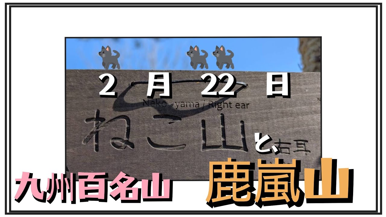 大分遠征#2月22日は、ネコの日～✌#ねこ山(右耳左耳)#九州百名山#鹿嵐山