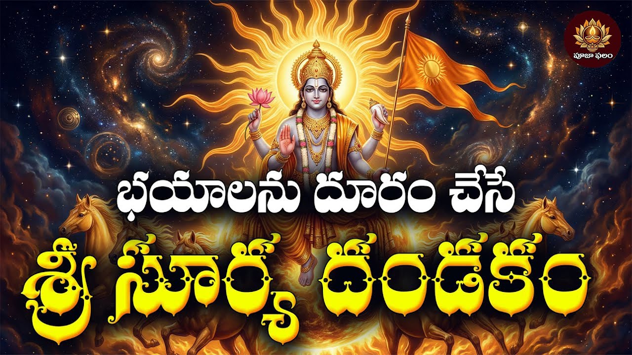 Sri Suryanarayana Dandakam Telugu | Magha Adivaram Special | Lord Surya Devotional Song