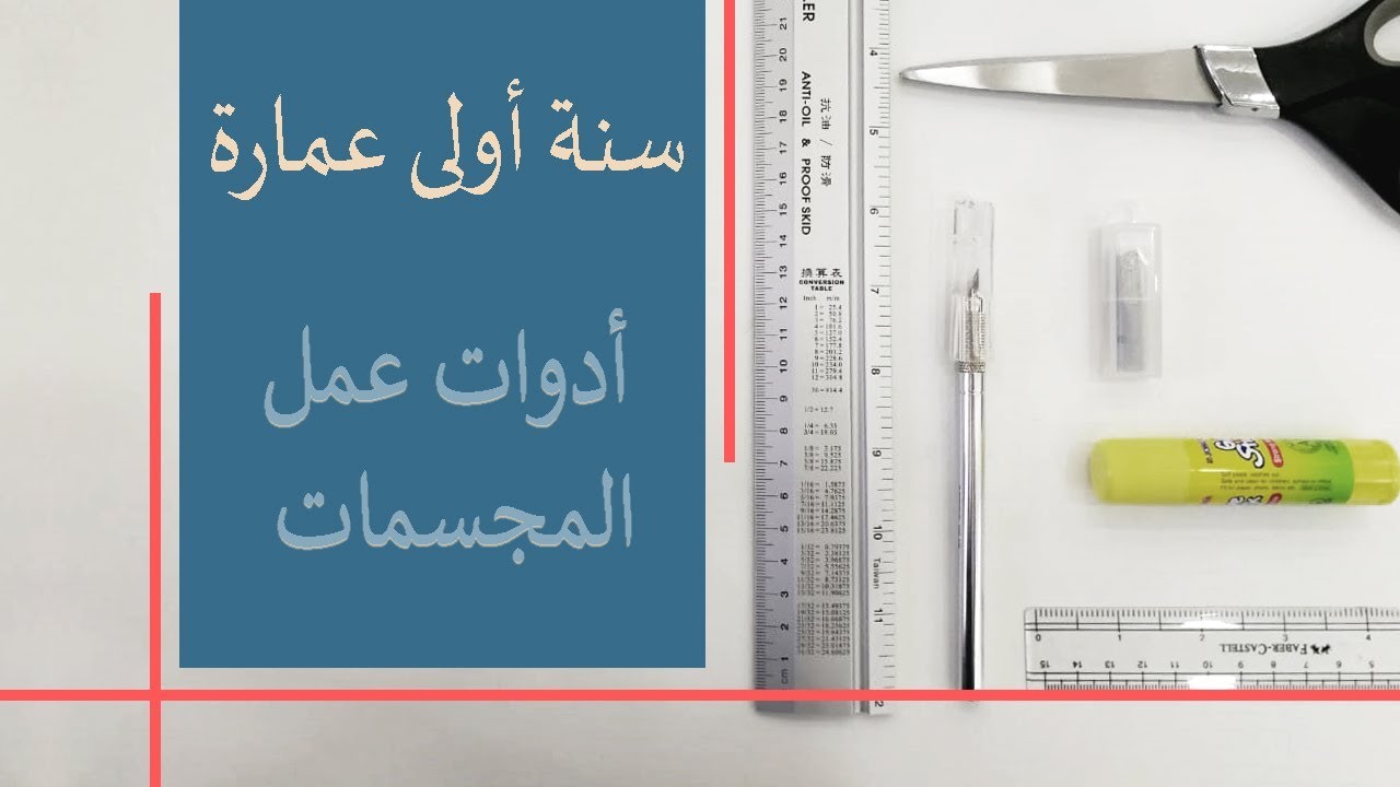 أدوات عمل المجسمات | سنة أولى عمارة