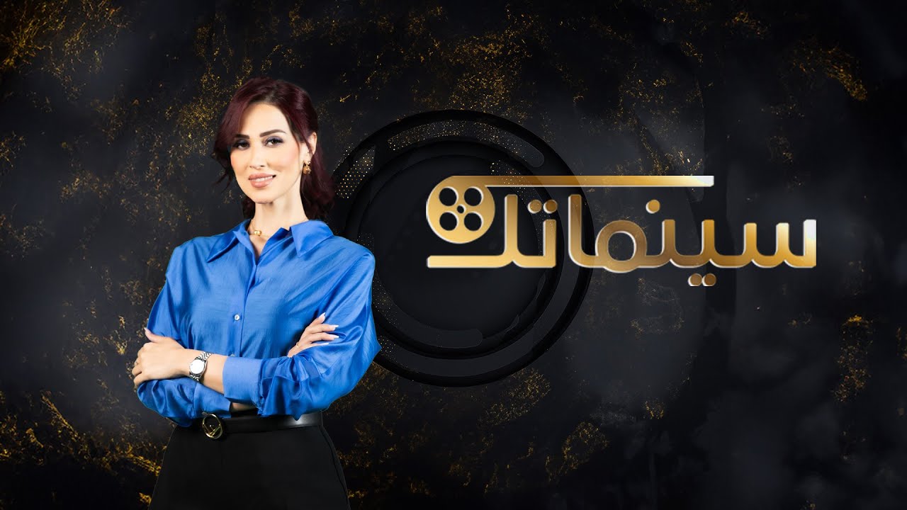 سينماتك | الموسم الرابع | الحلقة 1
