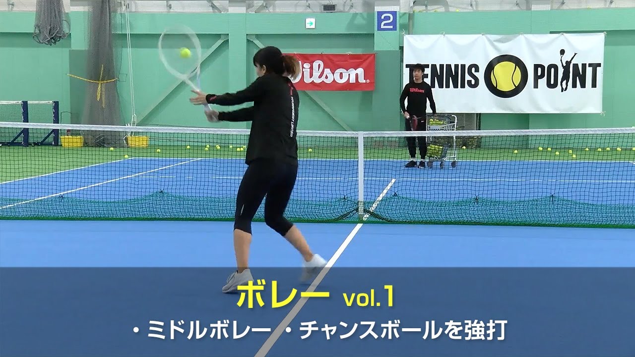 使い分けが重要！コントロールするボレーと決めるボレー！［RIKO's PROFESSIONAL TECHNIQUE Part 4：Volley 1］