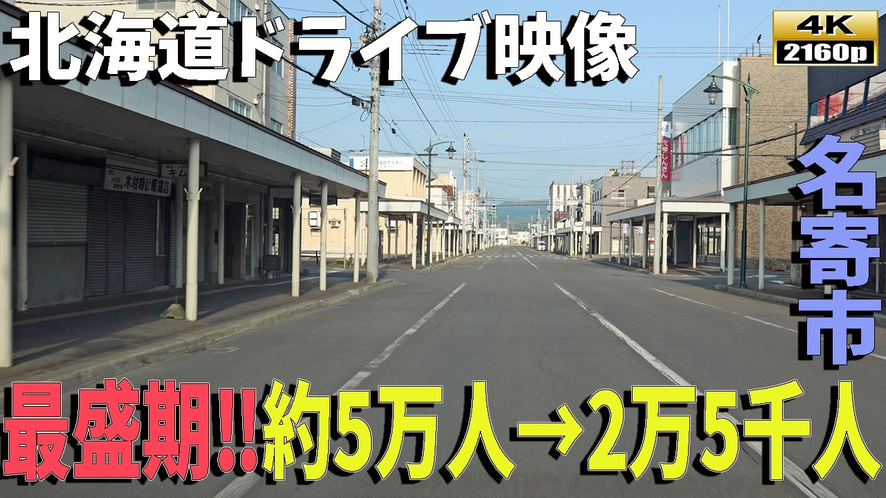 最盛期は人口約５万人‼現在は約25000人💦半分近く減ってしまった街。名寄市の街並み風景