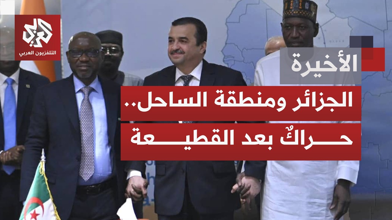 مساعٍ جزائرية لإعادة علاقاتها مع دول الساحل؛ هل تقطع الطريق على محاولات زعزعة الاستقرار بالمنطقة؟