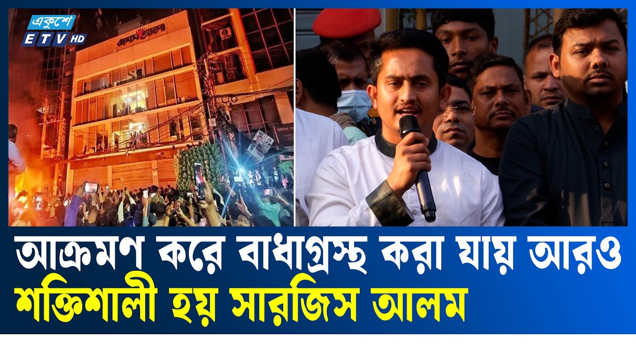 আক্রমণ করে বাধাগ্রস্থ করা যায় আরও শক্তিশালী হয়, প্রথম আলোতে সারজিস আলম | Media Freedom | Ekushey TV