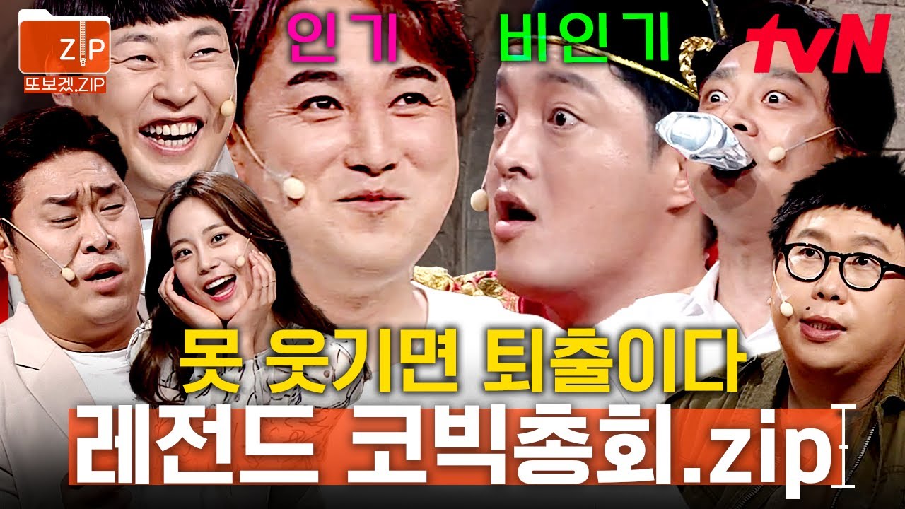 (1시간) 이러다가 진심 싸우는 거 아니죠..?ㅋㅋ 얼굴만 봐도 아는 인기 개그맨 VS 스타를 꿈꾸고 있는 비인기 개그맨의 코빅총회 | 코미디빅리그
