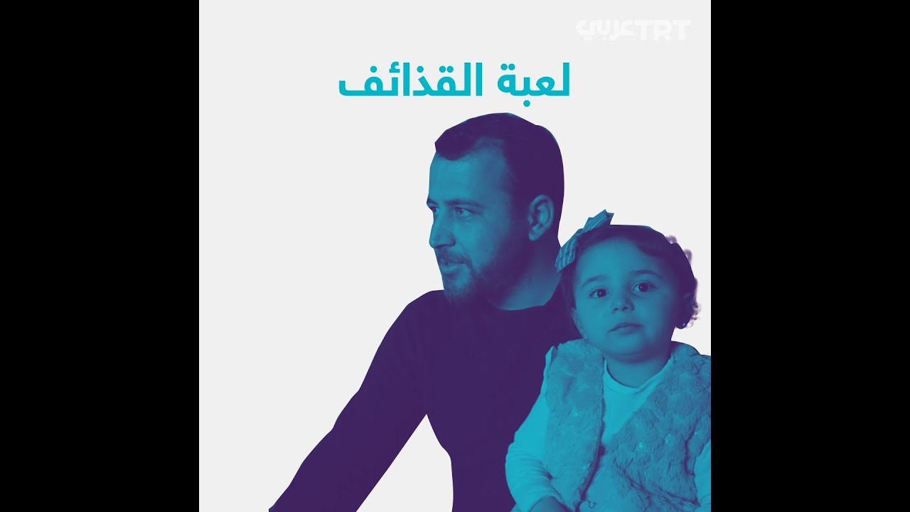 إدلب.. حكاية الطفلة التي تضحك من صوت القذيفة
