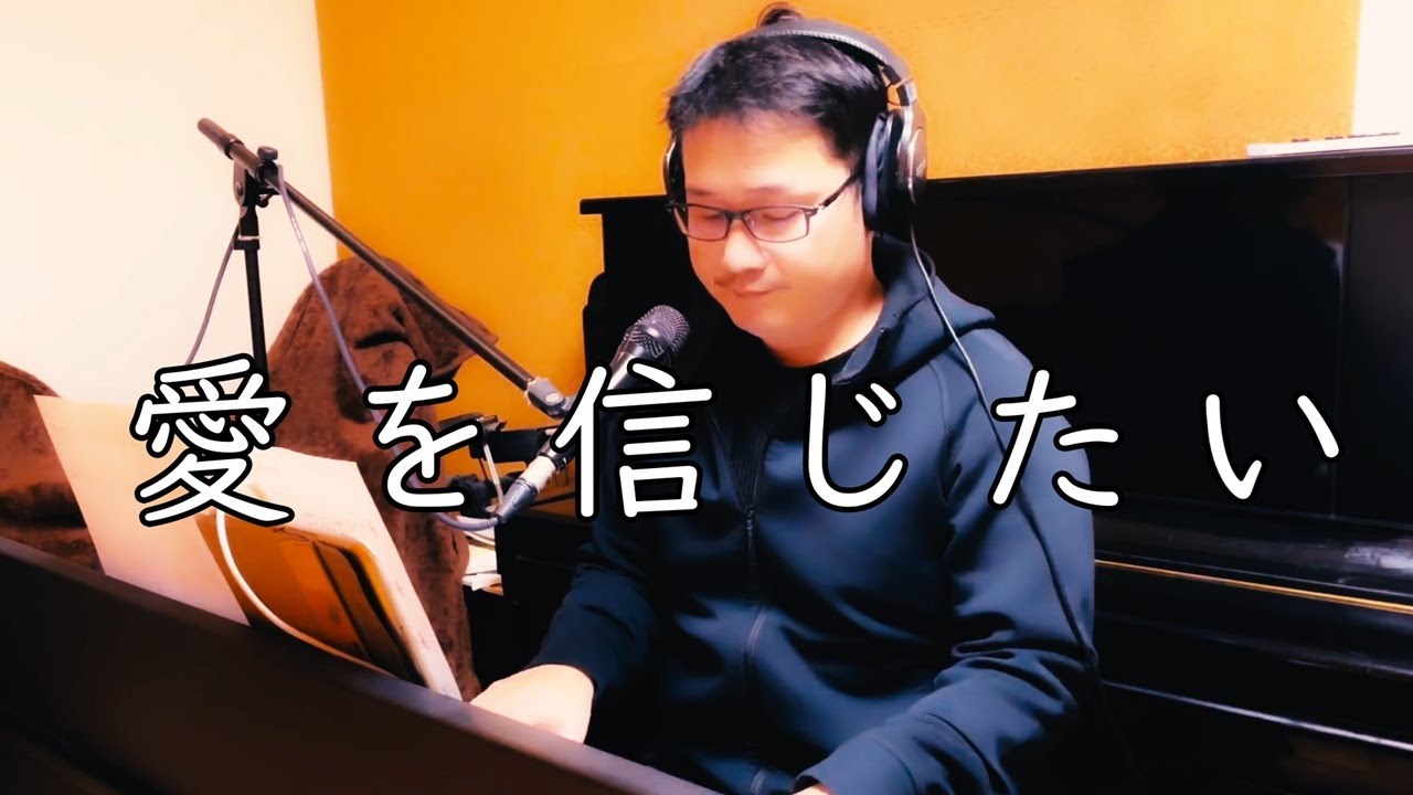 愛を信じたい【弾語りライブ配信】