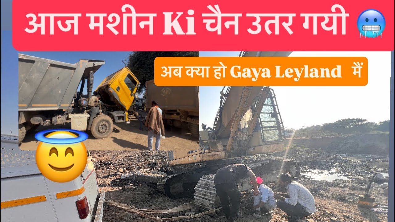 आज Fir Machine ki ⛓️‍💥 Chain उतर गई 🥶,Leyland Ka Maintenance कैसा है 🫣, Railway Project 