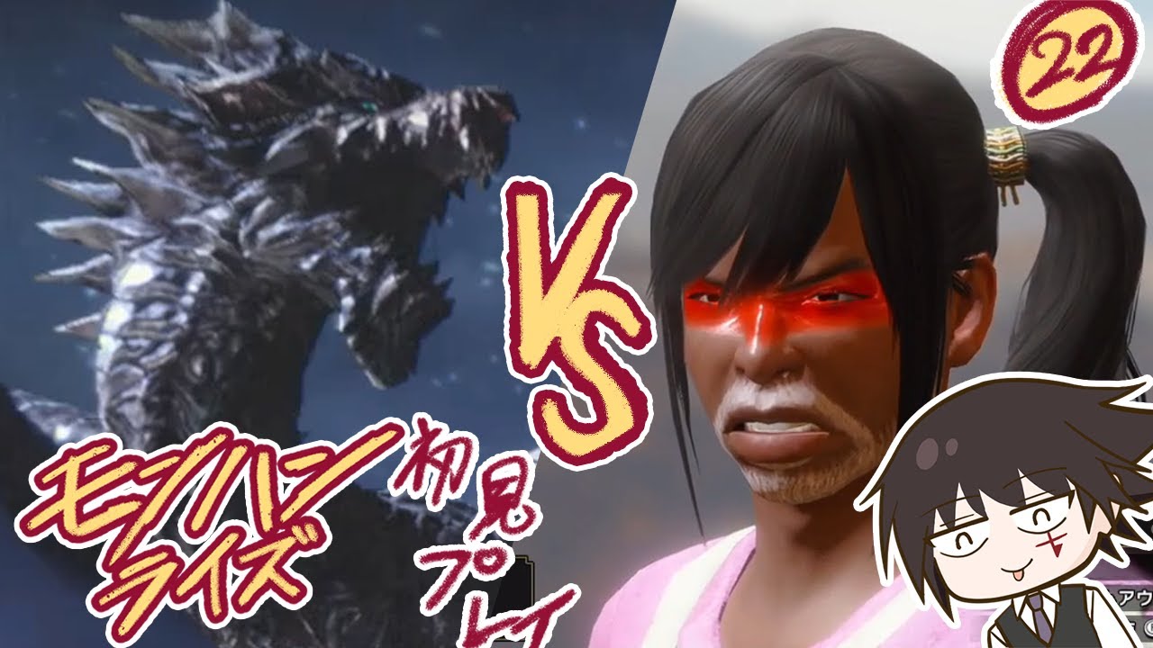モンハライ 初見実況㉒  #ゲーム #ゲーム実況  #モンハン #モンハンライズ #モンスターハンターライズ