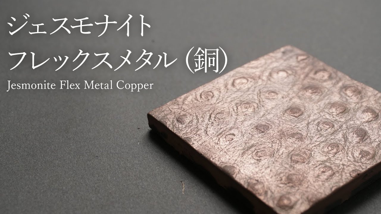 ジェスモナイト フレックスメタル（銅） -Jesmonite FLEX METAL COPPER