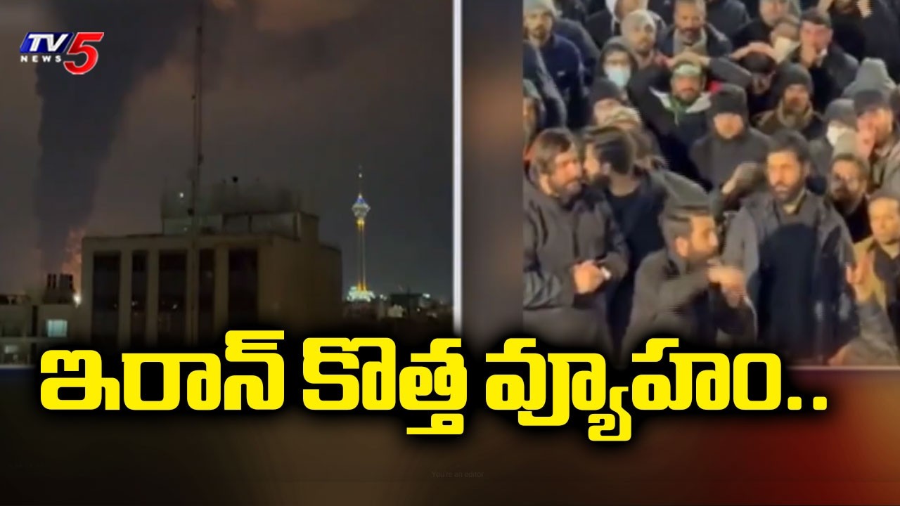 US-Israel-Iran War Latest Updates : ఇరాన్ కొత్త వ్యూహం..| Target Donald Trump | TV5 News