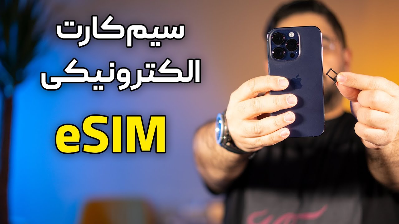 سیم کارت الکترونیکی یا eSIM چیست؟