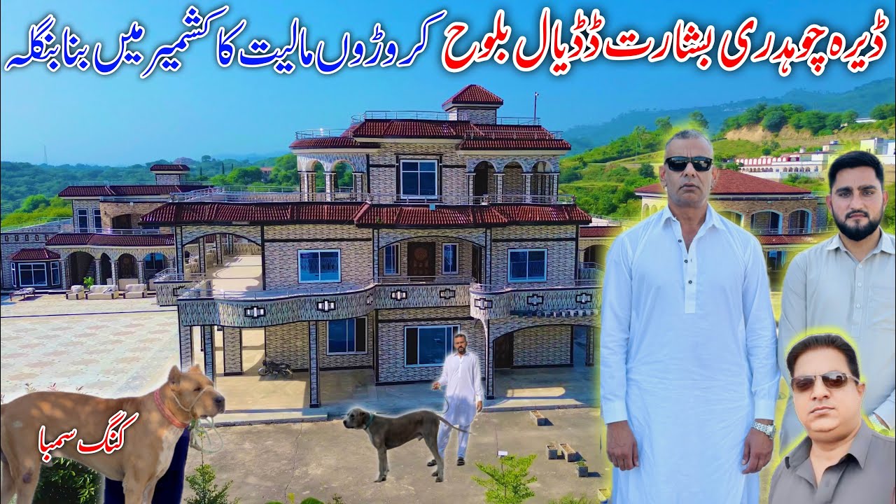 Dera Chaudhry Bisharat Dadyal Baloh multi-crore bungalow in Kashmir🏠