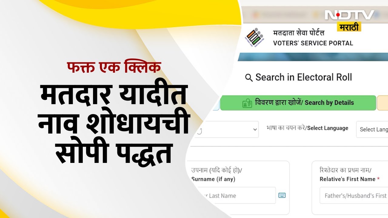 How To Find Your Name In Voter List | मतदार यादीत नाव शोधायची सर्वात सोपी पद्धत, क्लिकवर सापडेल नाव