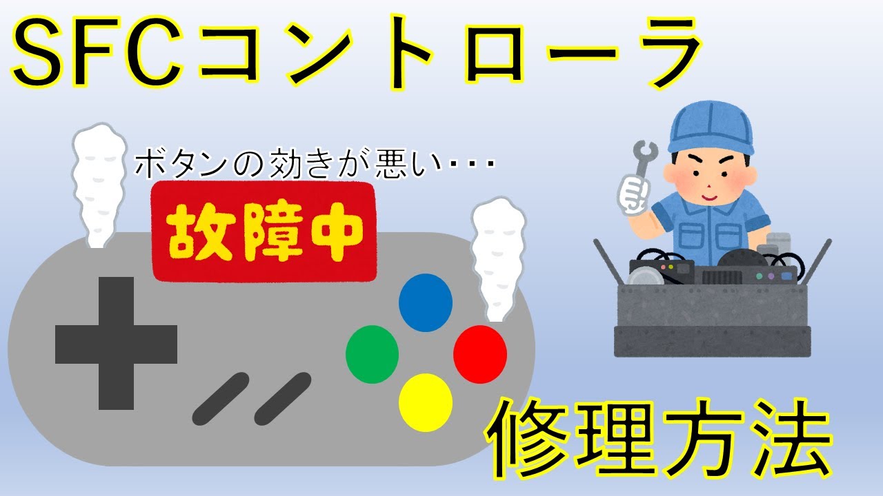 SFC(スーパーファミコン)コントローラの修理方法