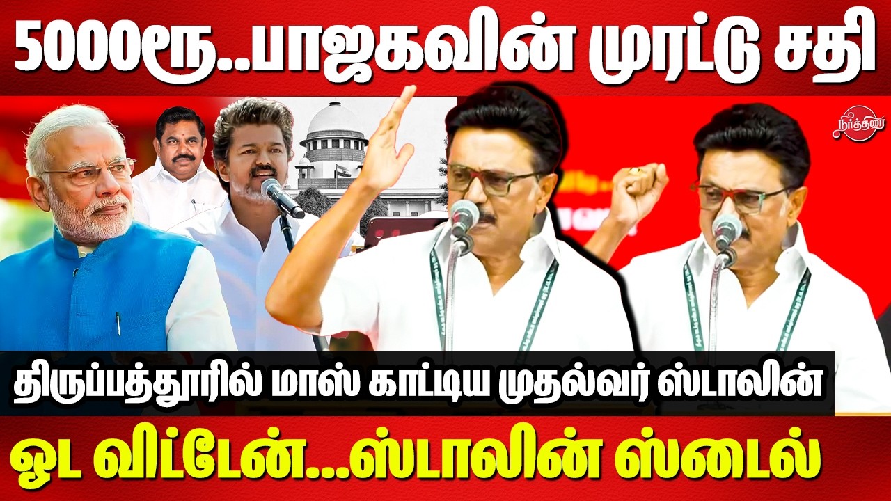5000ரூ..பாஜகவின் முரட்டு சதி..CM MK Stalin mass speech at Tirupattur dmk meeting | Edappadi | modi